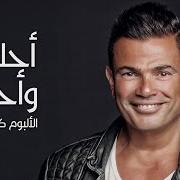 Il testo ALA HOBAK di AMR DIAB è presente anche nell'album Ahla w ahla (2016)