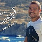 Il testo BAHEBO di AMR DIAB è presente anche nell'album Ana gheir (2019)