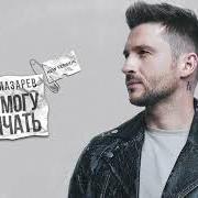 Il testo ???????? di SERGEY LAZAREV è presente anche nell'album 8 (2021)