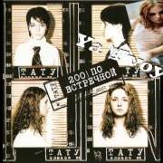 Il testo ZACHEM YA (WHY AM I) delle T.A.T.U. è presente anche nell'album 200 po vstriechnoj (2002)