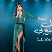 Il testo ANA WAHIDA di ELISSA è presente anche nell'album Ila kol elli bihebbouni (2018)