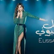 Il testo ILA KOL ELLI BIHEBBOUNI di ELISSA è presente anche nell'album Ila kol elli bihebbouni (2018)