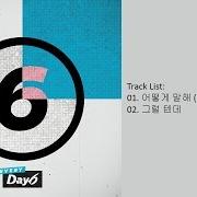 Il testo ?? ?? I WOULD di DAY6 è presente anche nell'album Every day6 march (2017)