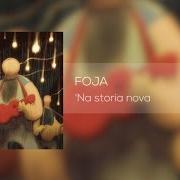 Il testo COSE 'E PAZZE di FOJA è presente anche nell'album 'na storia nova (2011)