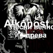 Il testo Радуги край degli ALKONOST è presente anche nell'album Pesni vechnogo dreva (2007)